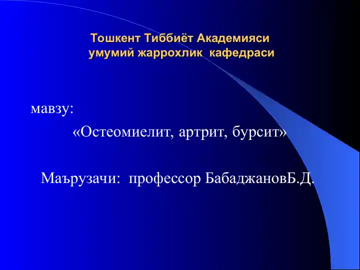 Остеомиелит, артрит, бурсит