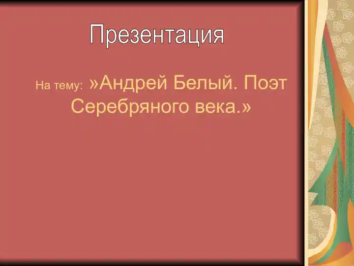 Андрей Белый. Поэт Серебряного века