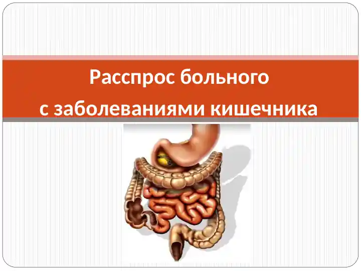 Расспрос больного с заболеваниями кишечника