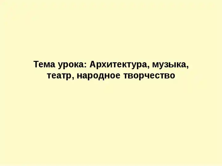 Архитектура музыка театр народное творчество