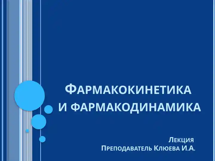 Фармакокинетика и фармакодинамика