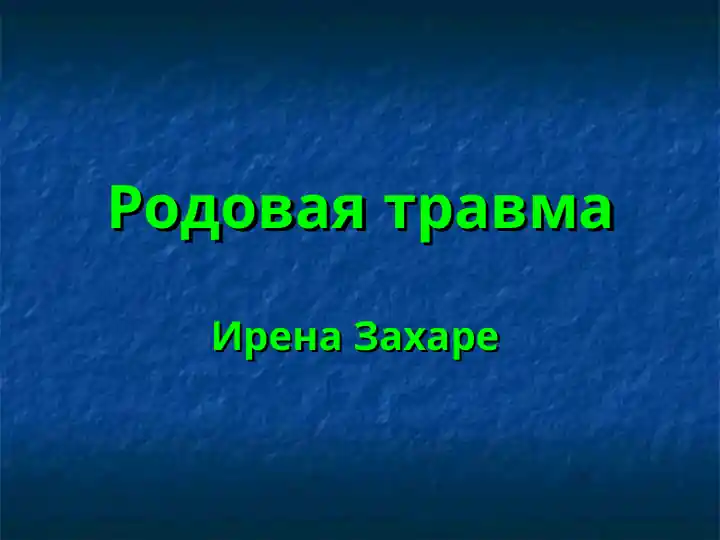 Родовая травма