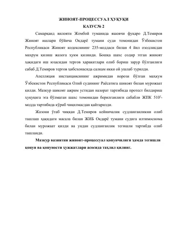 Жиноят-процессуал ҳуқуқи. Казус № 2