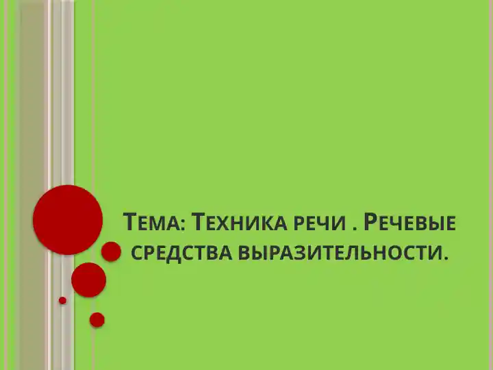 Техника речи. Речевые средства выразительности.