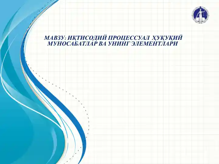 ИқТИСОДИЙ ПРОЦЕССУАЛ ҲУҚУҚИЙ МУНОСАБАТЛАР ВА УНИНГ ЭЛЕМЕНТЛАРИ