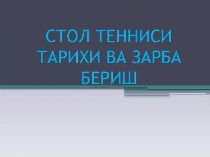 Stol tennisining tarixi va zarba berish