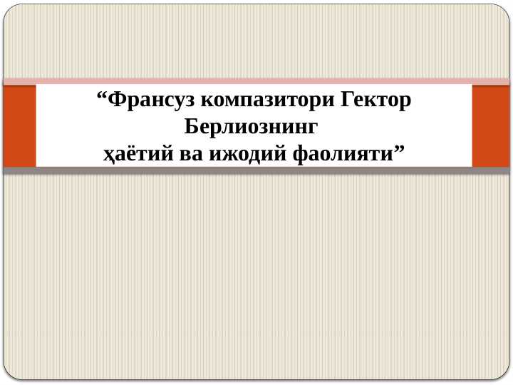 Fransuz kompozitori Gektor Berliozning hayoti va ijodiy faoliyati