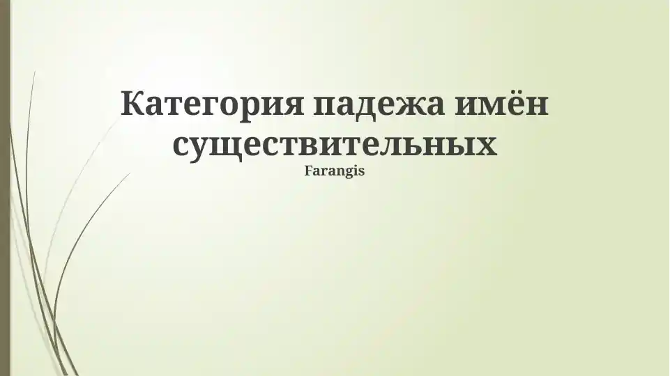Категория падежа имён существительных