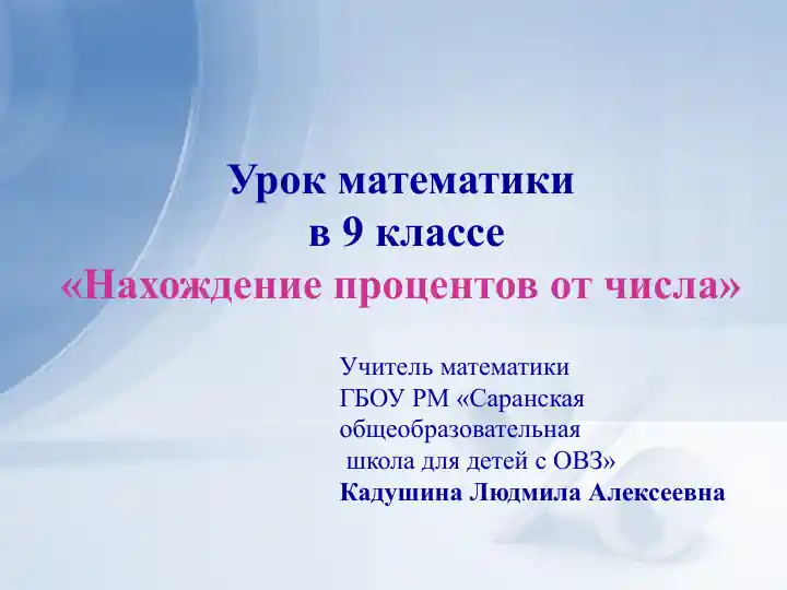 Урок математики