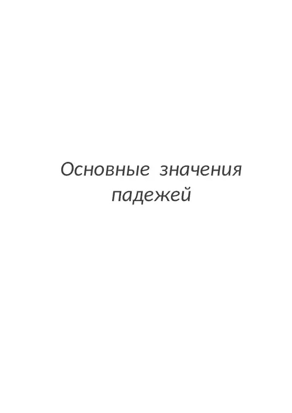 Основные значения падежей