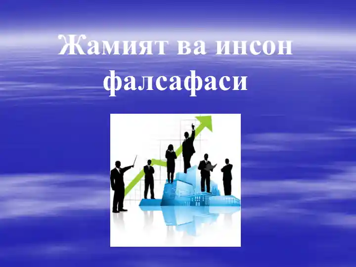 Жамият ва инсон фалсафаси