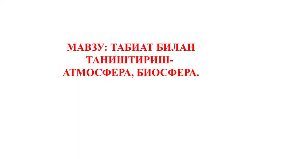 Табиат билан таништириш - атмосфера, биосфера.