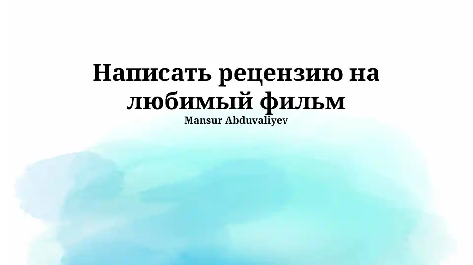 Написать рецензию на любимый фильм