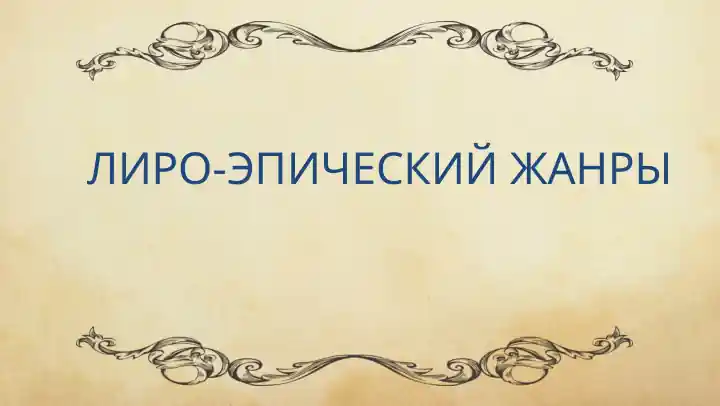 Лиро-эпический жанры