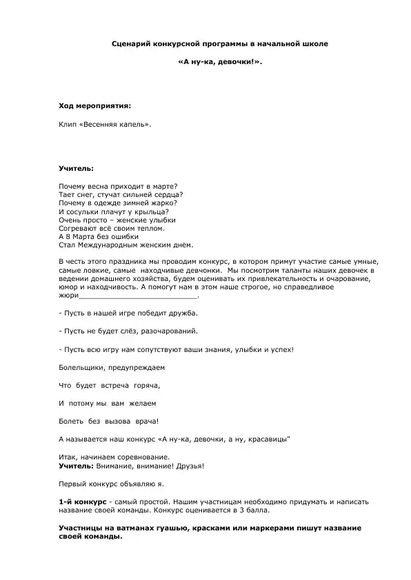 Сценарий конкурсной программы в начальной школе