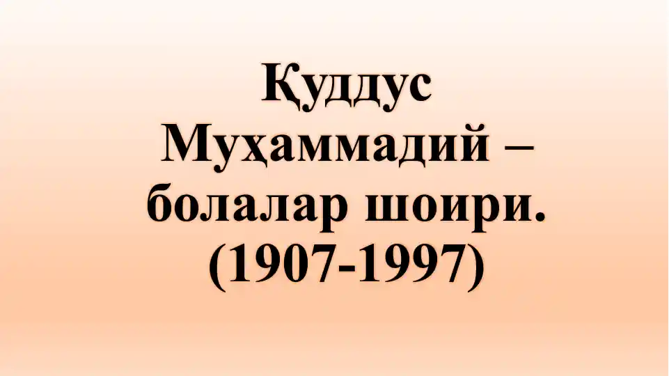 Қуддус Муҳаммадий – болалар шоири.