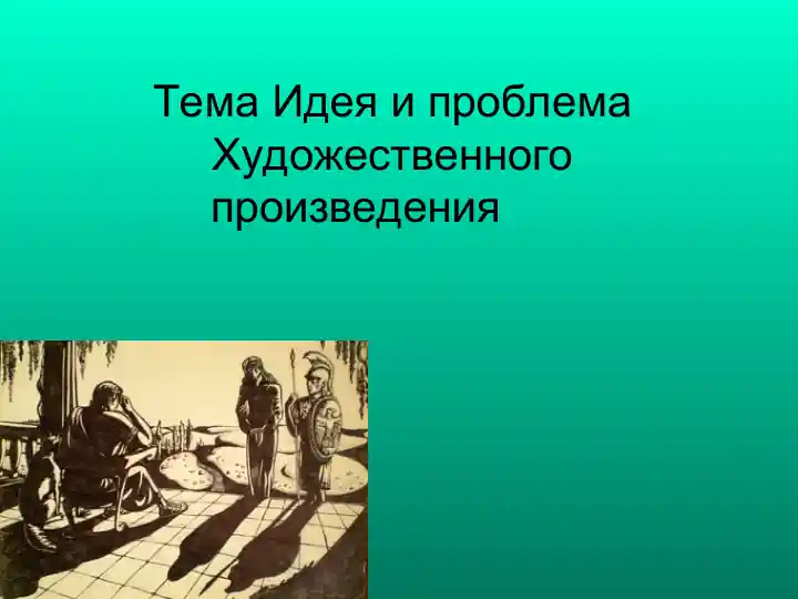Идея и проблема Художественного произведения