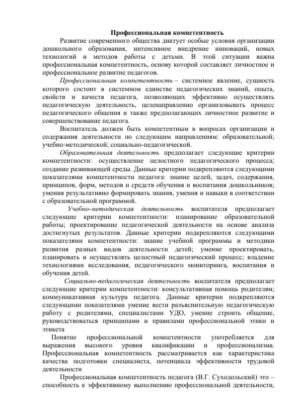 Профессиональная компетентность воспитателя дошкольного образования