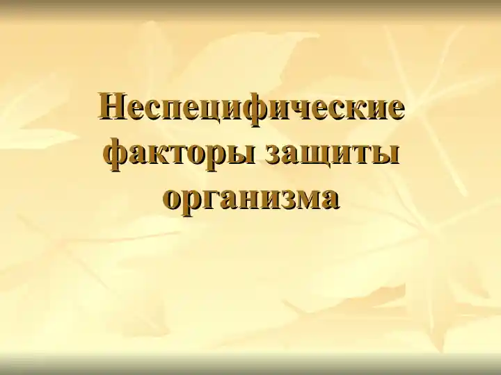 Неспецифические факторы защиты организма