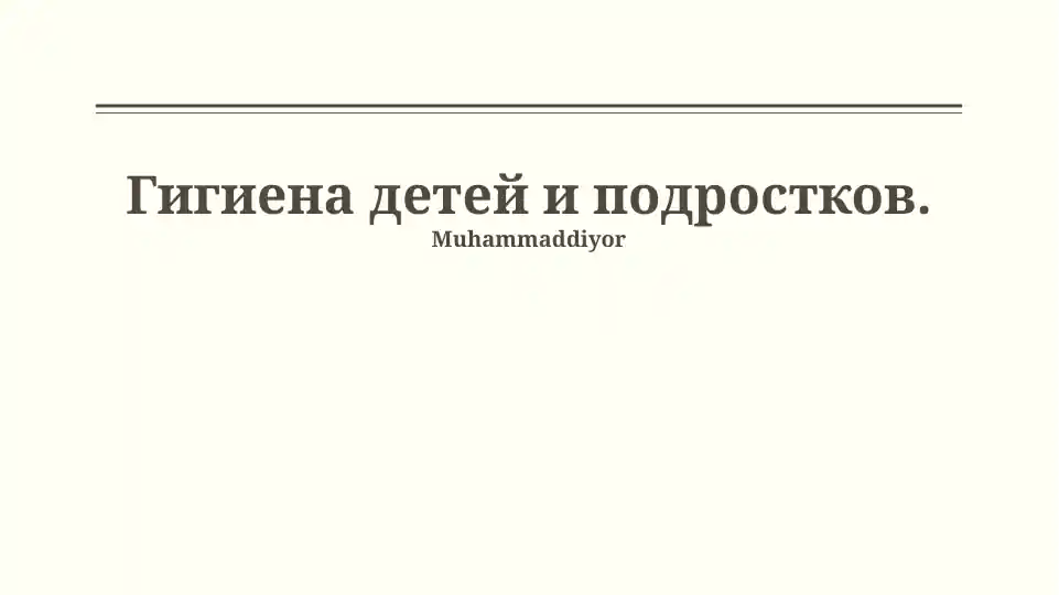 Гигиена детей и подростков