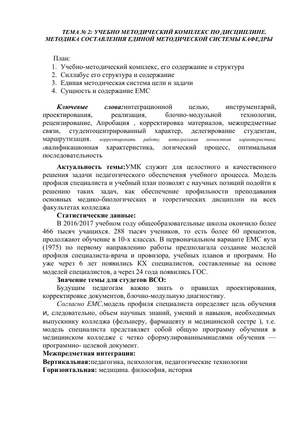Учебно-методический комплекс по дисциплине. Методика составления единой методической системы кафедры
