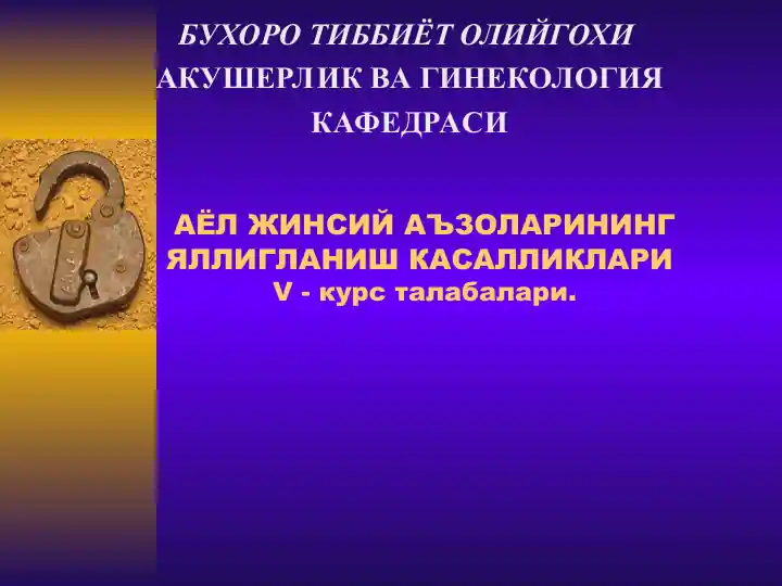 Жинсий аъзоларининг яллигланиш касаллиklari