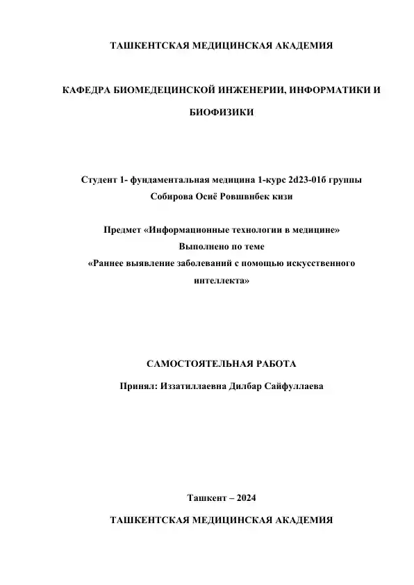 Раннее выявление заболеваний с помощью искусственного интеллекта