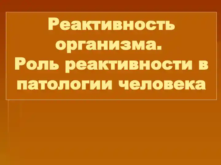 Реактивность организма. Роль реактивности в патологии человека