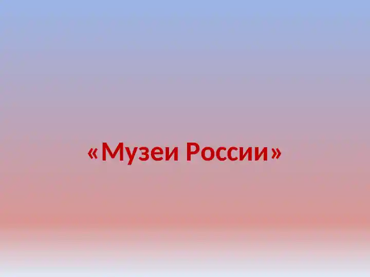 Государственный музей-заповедник «Петергоф»