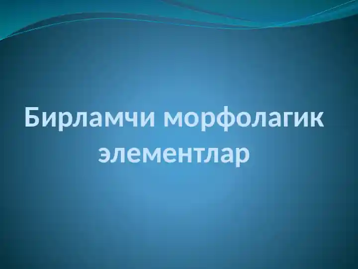 Бирламчиморфолагикэлементлар