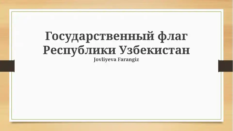 Государственный флаг Республики Узбекистан