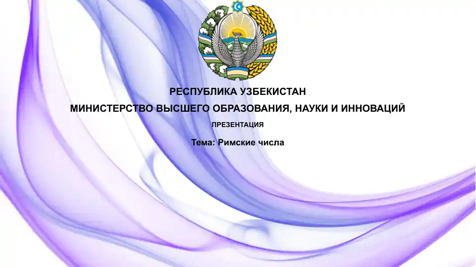 Презентация: Римские числа