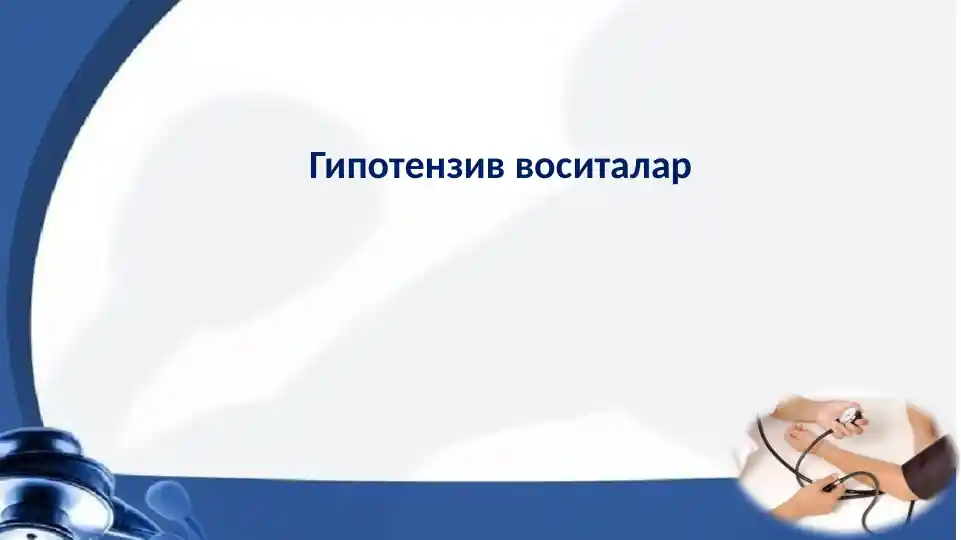 Гипотензив воситалар