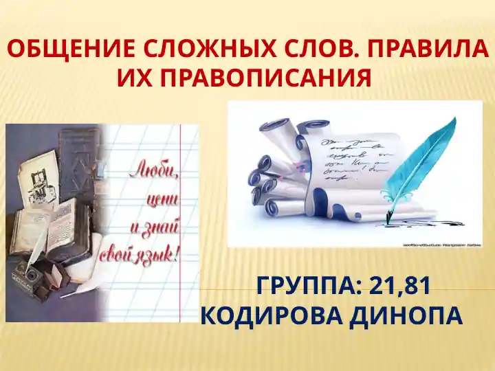 Общение сложных слов. Правила их правописания