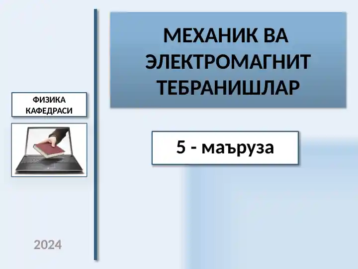 МЕХАНикваЭЛЕКТРОМАГНИТ ТЕБРАНИШЛАР