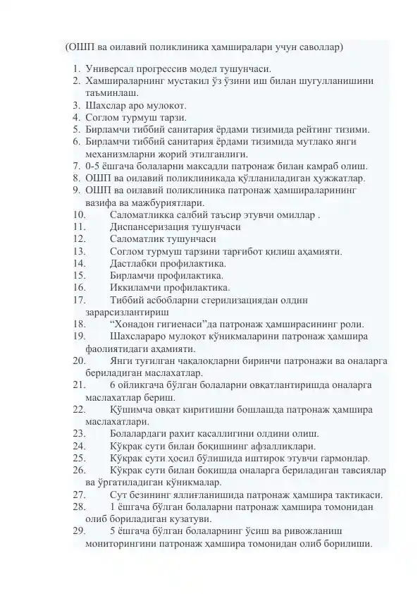 ОШП ва оилавий поликлиника ҳамширалари учун саволлар