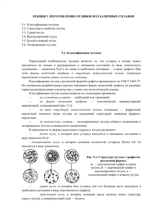 Лекция 5. Изготовление отливок из различных сплавов