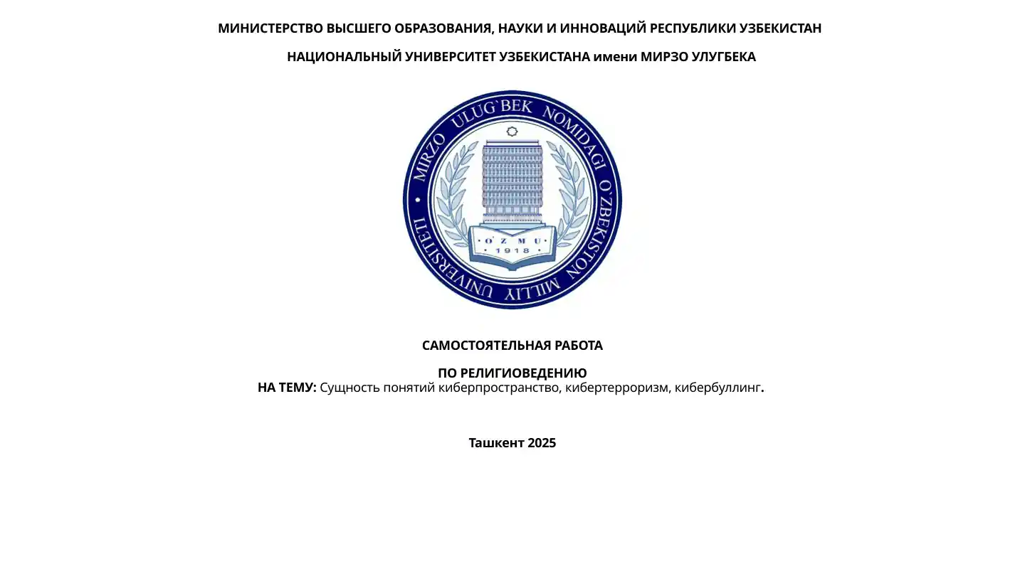 Сущность понятий киберпространство, кибертерроризм, кибербуллинг