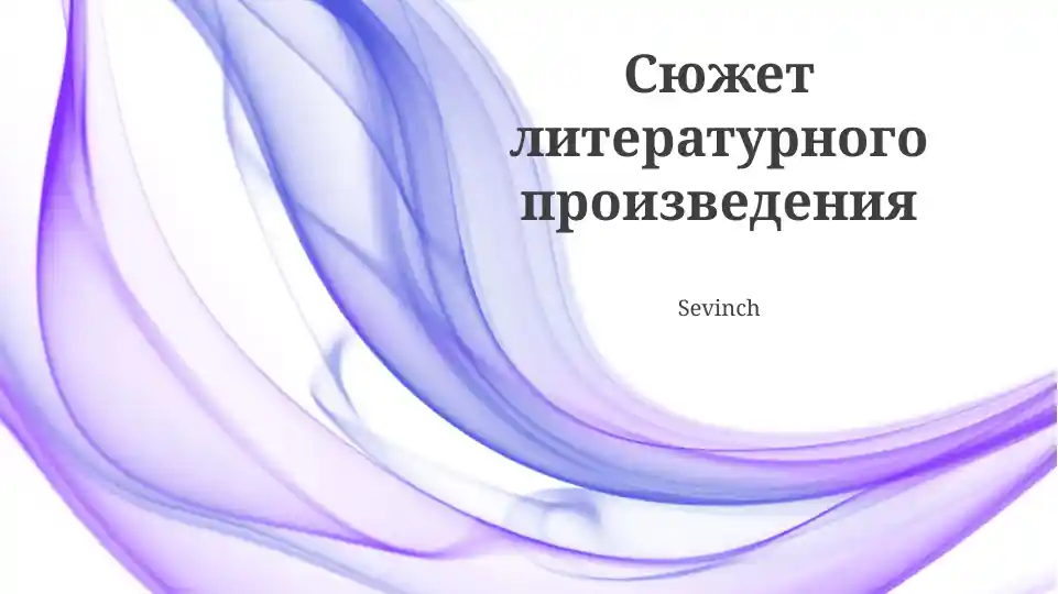 Сюжет литературного произведения Sevinch