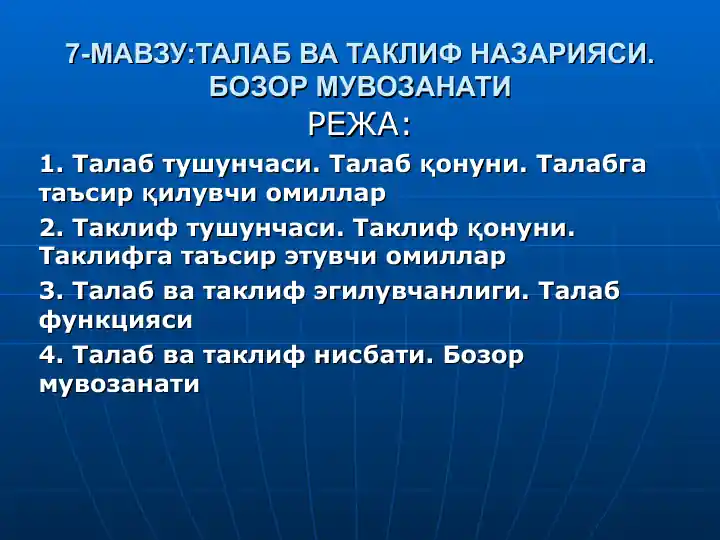 Талаб ва таклиф назарияси. Бозор мувозанати
