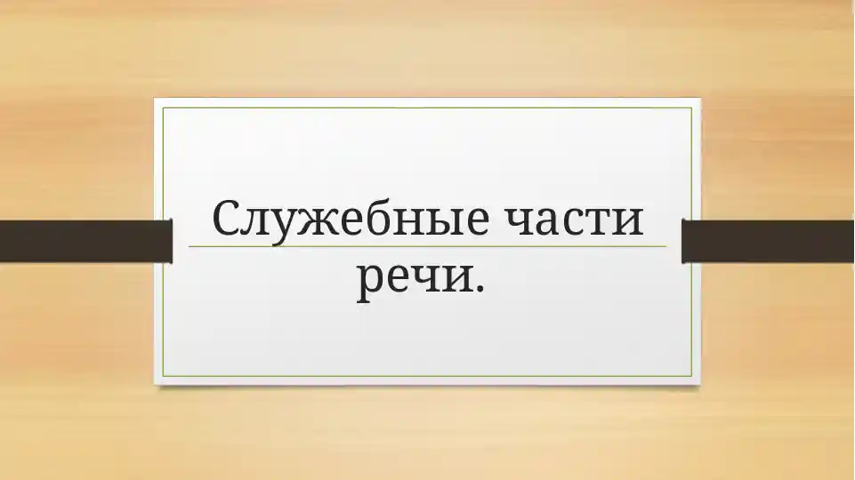 Служебные части речи