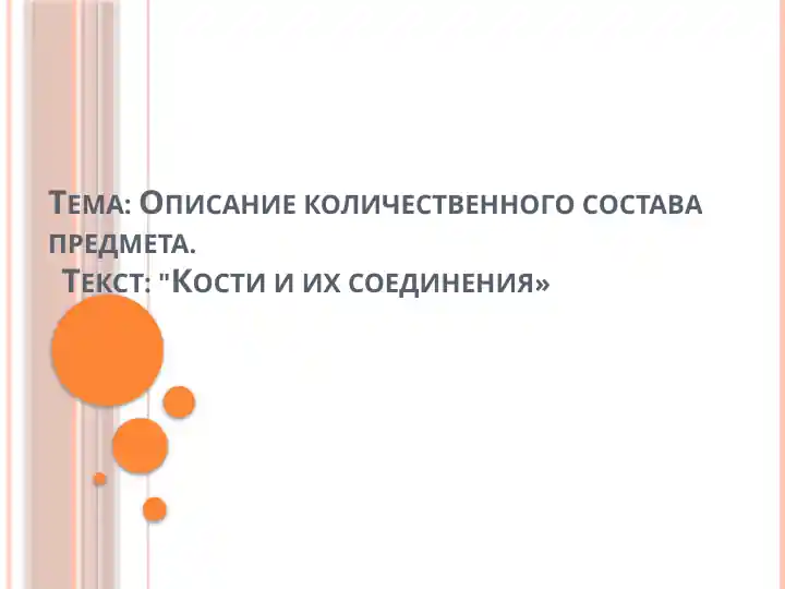 Описание количественного состава предмета