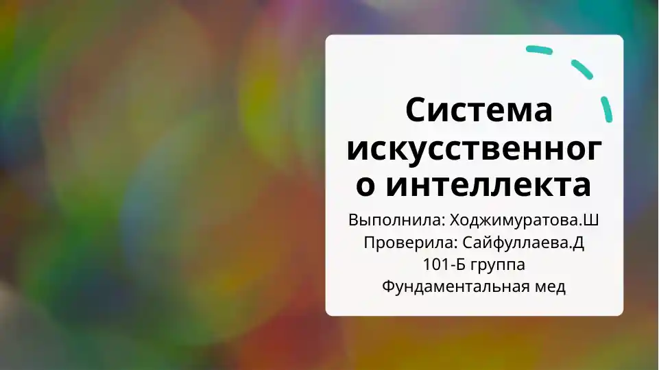 Искусственный интеллект