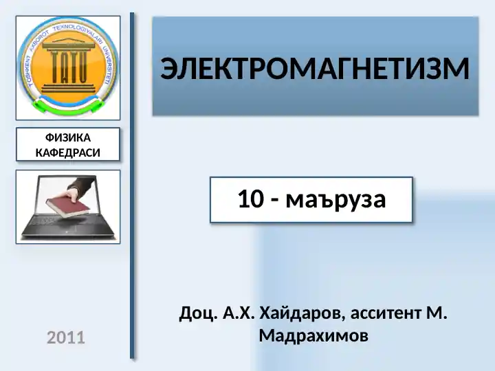 ЭЛЕКТРОмагнетизм