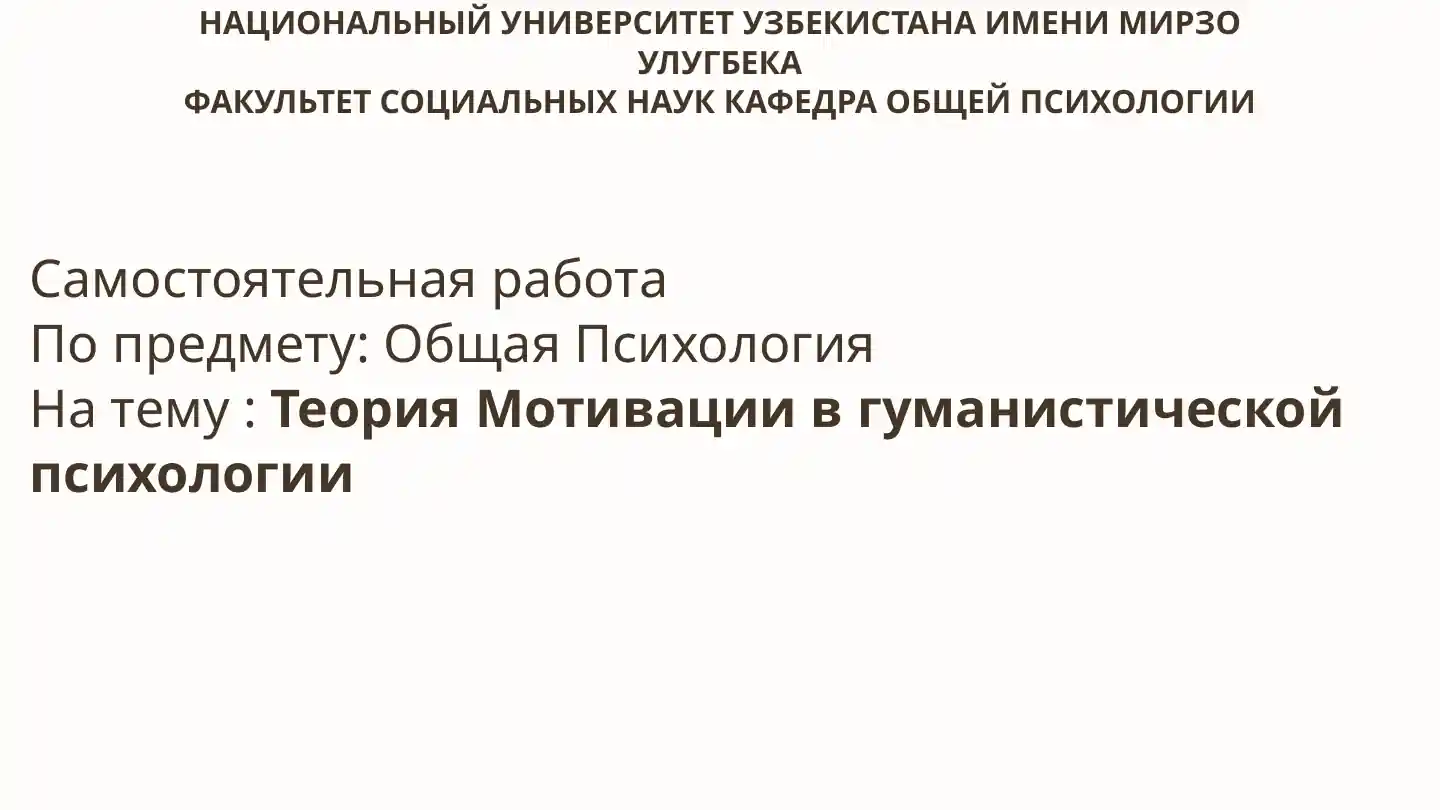 Теория Мотивации в гуманистической психологии