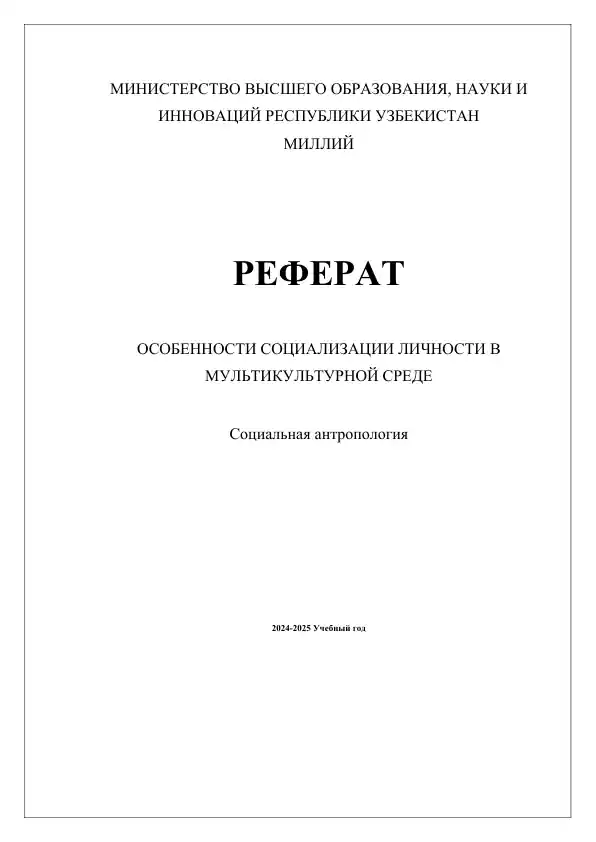 ОСОБЕННОСТИ СОЦИАЛИЗАЦИИ ЛИЧНОСТИ В МУЛЬТИКУЛЬТУРНОЙ СРЕДЕ