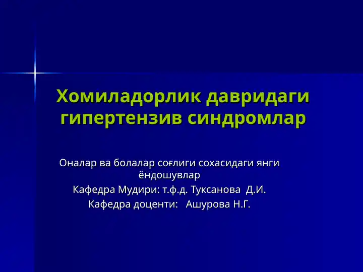 Хомиладорлик давридаги гипертензив синдромлар