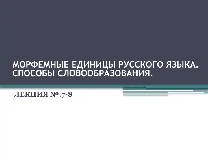 Морфемные единицы русского языка. Способы словообразования.