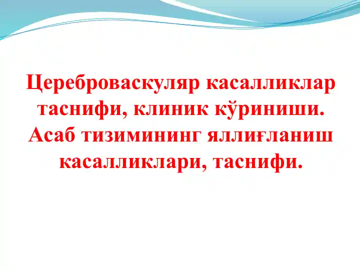 Цереброваскуляр касалликларининг таснифи