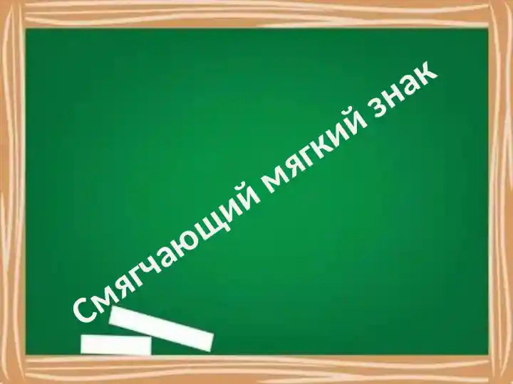 Смягчающий мягкий знак
